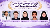 درخشش دانشجویان دانشگاه علوم پزشکی رفسنجان در مرحله اول هجدهمین المپیاد علمی دانشجویان علوم پزشکی کشور