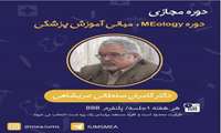 دوره مجازی مبانی آموزش پزشکی MEology