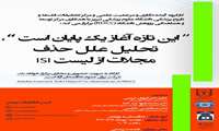 برگزاری کارگاه: "این تازه آغاز یک پایان است"، تحلیل علل حذف مجلات از لیست ISI  