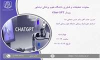 وبینار (Chat GPT) دانشگاه علوم پزشکی نیشابور