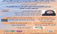 کارگاه آموزشی بررسی برنامه های آموزشی در پاسخگویی به نیازهای سلامت جامعه