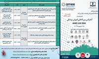  کنفرانس بین المللی آموزش پزشکی  AMEE LIVE 2024