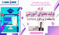 کارگاه حضوری مجازی تولید محتوای آموزشی با استفاده از نرم افزار Camtasia 