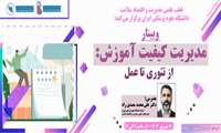  وبینار مدیریت کیفیت آموزش  در قطب علمی مدیریت و اقتصاد سلامت دانشگاه علوم پزشکی ایران