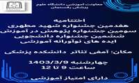 برگزاری اختتامیه هفدهمین جشنواره  شهید مطهری ، سومین جشنواره پژوهش در آموزش و ششمین جشنواره دانشجویی ایده های نوآورانه