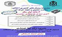  مجموعه وبینار های کشوری اخلاق سلامت معنوی و تعهد حرفه ای دانشگاه های علوم پزشکی کشور 