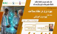  وبینار آموزشی با عنوان سلسله وبینارهای بهره وری در نظام سلامت، وبینار چهارم بهره وری آموزشی1404