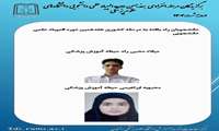  راهیابی دو نفر از دانشجویان دانشگاه علوم پزشکی رفسنجان از حیطه آموزش پزشکی به مرحله نهایی کشوری هفدهمین دوره المپیاد علمی دانشجویی دانشگاه های علوم پزشکی