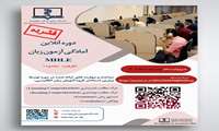  اطلاع رسانی برگزاری دوره توانمند سازی آزمون MHLE  دانشگاه علوم پزشکی هوشمند1404