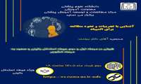 برگزاری وبینار آشنایی با تجربیات و نحوه مطالعه برای المپیاد (حیطه استدلال بالینی) مورخ 1405/03/02