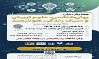 همایش ملی روان شناسی علوم تربیتی، روان شناسی و سبک زندگی هوشمند پیام نور