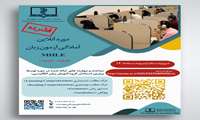 اطلاع رسانی برگزاری دوره توانمند سازی آزمون MHLE 1405