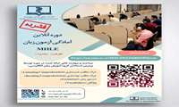  اطلاع رسانی برگزاری دوره توانمند سازی آزمون MHLE 1405