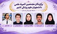 درخشش دانشجویان دانشگاه علوم پزشکی رفسنجان در مرحله اول هجدهمین المپیاد علمی دانشجویان علوم پزشکی کشور