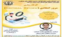  کارگاه مجازی "مرور انتقادی (Critical Review)"