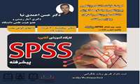 💢کارگاه صفر تا صد آموزش SPSS💢 