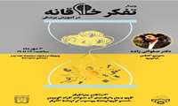 اولین سری از وبینارهای کسب آمادگی برای شرکت در جشنواره ایده های نوآورانه آموزشی