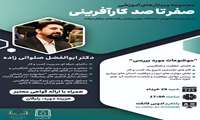 مجموعه وبینارهای آموزشی صفر تا صدکارآفرینی