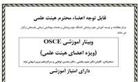 وبینار آموزشی OSCE  (ویژه اعضای هیئت علمی)